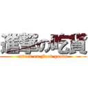 進撃の吃貨 (attack on Food goods)