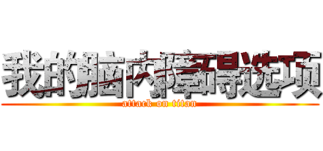 我的脑内障碍选项 (attack on titan)