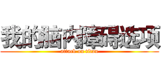 我的脑内障碍选项 (attack on titan)