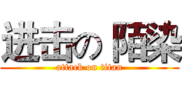 进击の 陌染 (attack on titan)