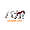 バカ‼ (attack on titan)