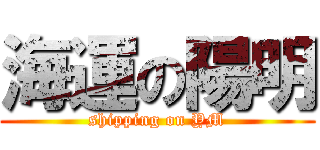 海運の陽明 (shipping on YM)