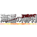 海運の陽明 (shipping on YM)