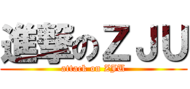 進撃のＺＪＵ (attack on ZJU)