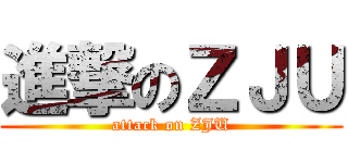 進撃のＺＪＵ (attack on ZJU)