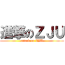 進撃のＺＪＵ (attack on ZJU)