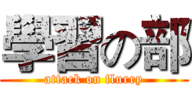 學習の部 (attack on flurry)
