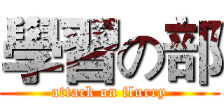 學習の部 (attack on flurry)