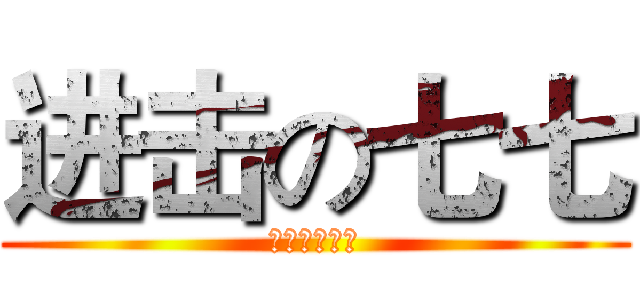 进击の七七 (你們不要不服)