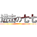 进击の七七 (你們不要不服)