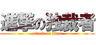 進撃の独裁者 (attack on titan)