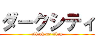 ダークシティ (attack on titan)
