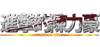 進撃的陳力豪 (attack on titan)