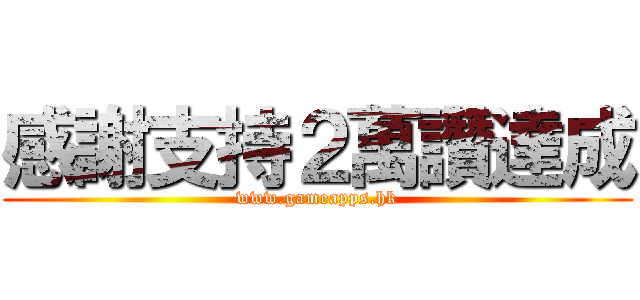 感謝支持２萬讚達成 (www.gameapps.hk)