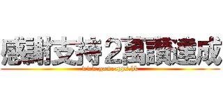 感謝支持２萬讚達成 (www.gameapps.hk)