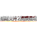 感謝支持２萬讚達成 (www.gameapps.hk)