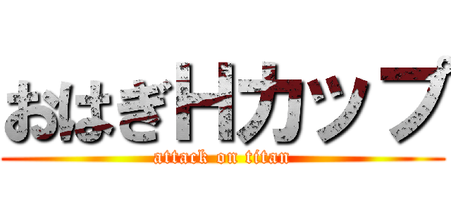 おはぎＨカップ (attack on titan)