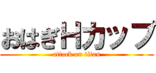 おはぎＨカップ (attack on titan)