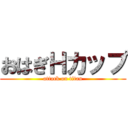 おはぎＨカップ (attack on titan)