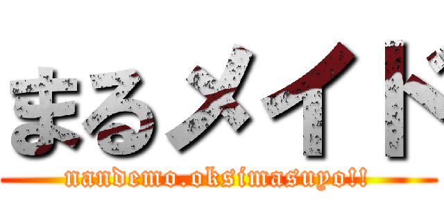 まるメイド (nandemo.oksimasuyo!!)