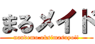 まるメイド (nandemo.oksimasuyo!!)