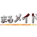 まるメイド (nandemo.oksimasuyo!!)