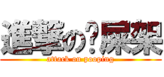 進撃の喔屎架 (attack on pooping)