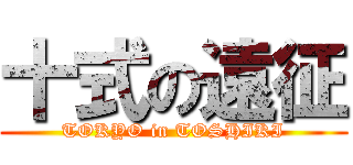 十式の遠征 (TOKYO in TOSHIKI)