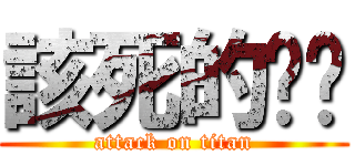 該死的傢伙 (attack on titan)