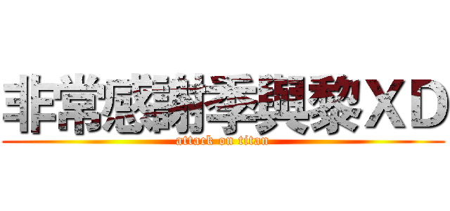 非常感謝季與黎ＸＤ (attack on titan)