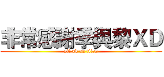 非常感謝季與黎ＸＤ (attack on titan)