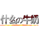 什么の牛奶 (attack on titan)