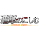 進撃のにしむ (attack on oshiri)