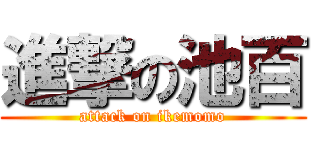 進撃の池百 (attack on ikemomo)