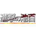 進撃の池百 (attack on ikemomo)