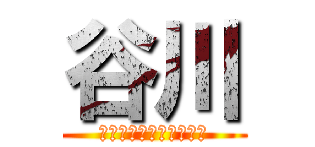 谷川 (公認会計士税理士事務所)