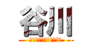 谷川 (公認会計士税理士事務所)