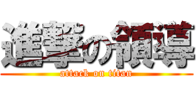 進撃の領導 (attack on titan)