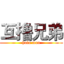 互撸兄弟 (hulu man)