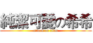 純潔可愛の希希 (attack on titan)