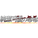 純潔可愛の希希 (attack on titan)