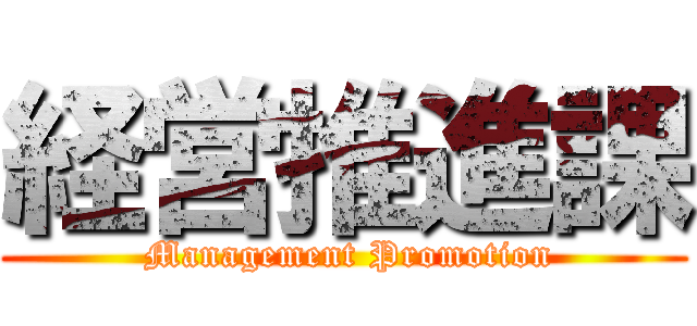 経営推進課 ( Management Promotion)