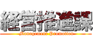 経営推進課 ( Management Promotion)