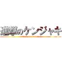 進撃のケンジャキ (attack on ondwuru)