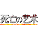 死亡の艺术 (attack on titan)
