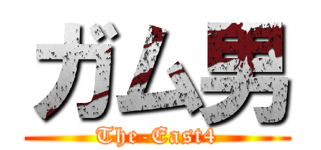 ガム男 (The-East4)