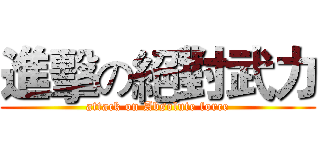 進擊の絕對武力 (attack on Absolute force)