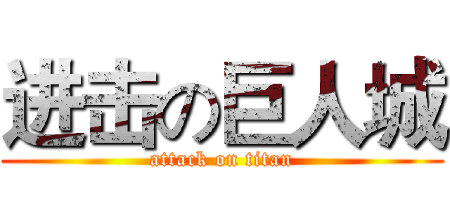 进击の巨人城 (attack on titan)