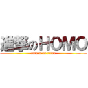 進撃のＨＯＭＯ (attack on titan)