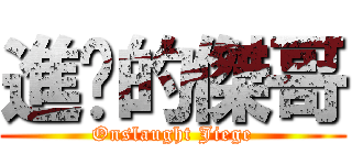 進擊的傑哥 (Onslaught Jiege)